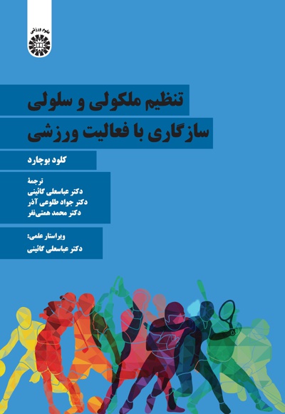 تنظیم ملکولی وسلولی سازگاری بافعالیت ورزشی - نویسنده: کلود بوچارد - مترجم: عباسعلی گائینی